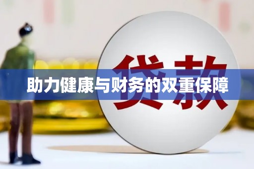 民雄助力健康与财务的双重保障