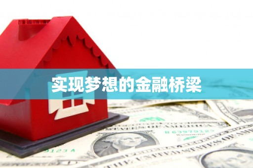 民雄实现梦想的金融桥梁