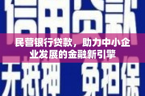 民雄民营银行贷款，助力中小企业发展的金融新引擎