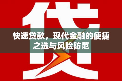 民雄快速贷款，现代金融的便捷之选与风险防范