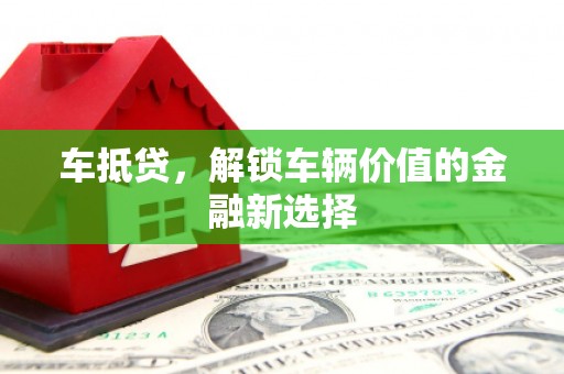 民雄车抵贷，解锁车辆价值的金融新选择