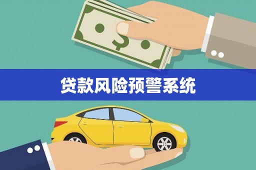 民雄贷款风险预警系统