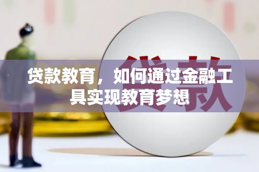 民雄贷款教育，如何通过金融工具实现教育梦想