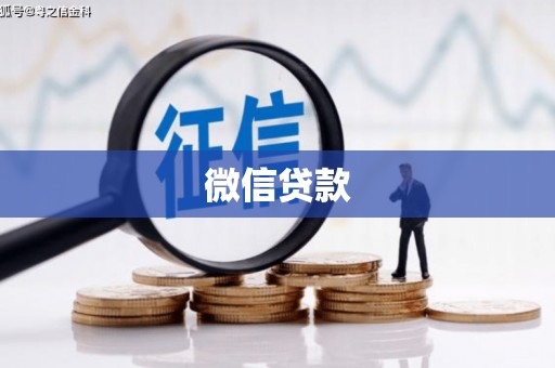 民雄微信贷款
