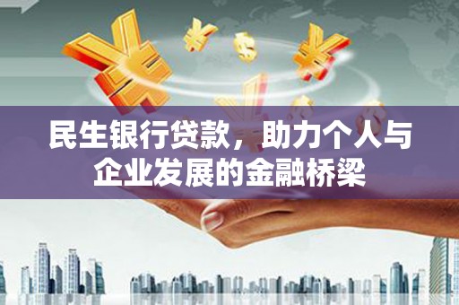 民雄民生银行贷款，助力个人与企业发展的金融桥梁