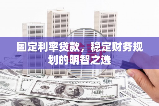 民雄固定利率贷款，稳定财务规划的明智之选