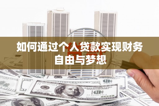 民雄如何通过个人贷款实现财务自由与梦想