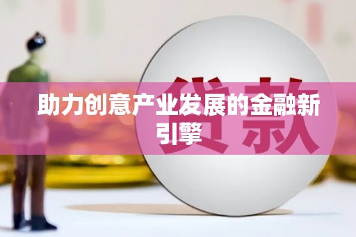 民雄助力创意产业发展的金融新引擎