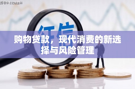 民雄购物贷款，现代消费的新选择与风险管理