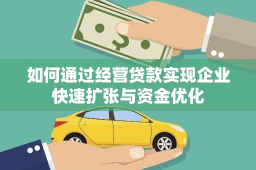 民雄如何通过经营贷款实现企业快速扩张与资金优化