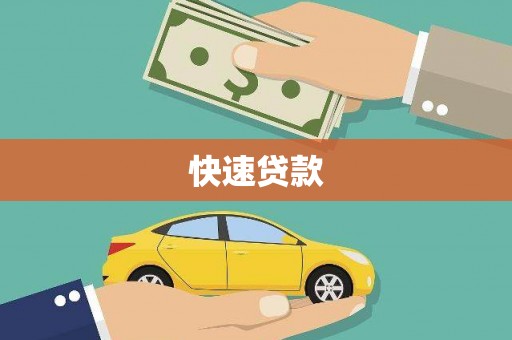 民雄快速贷款