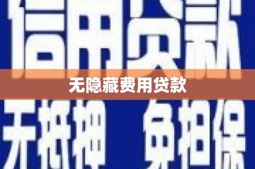 民雄无隐藏费用贷款