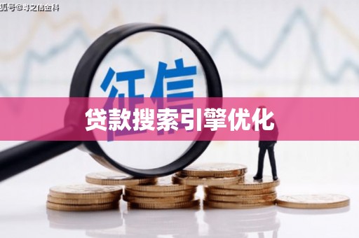 民雄贷款搜索引擎优化