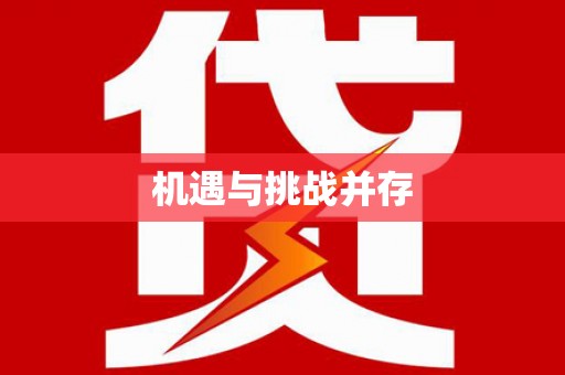 民雄机遇与挑战并存