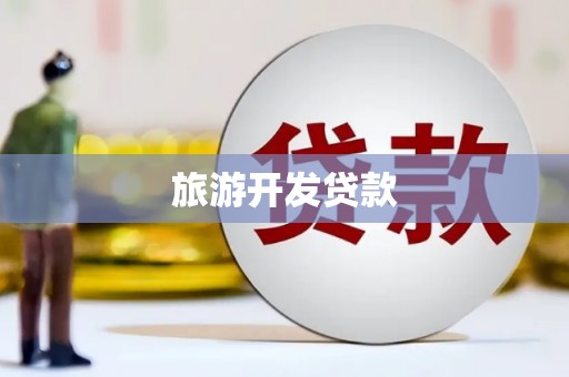 民雄旅游开发贷款