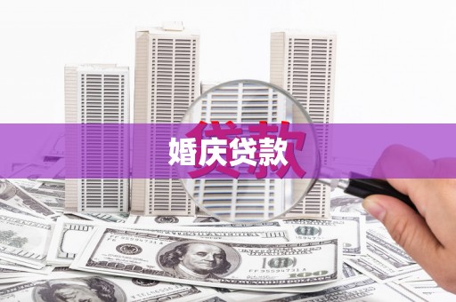 民雄婚庆贷款