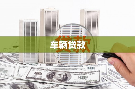 民雄车辆贷款