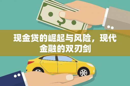 民雄现金贷的崛起与风险，现代金融的双刃剑