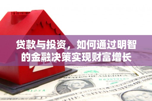 民雄贷款与投资，如何通过明智的金融决策实现财富增长