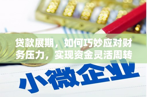 民雄贷款展期，如何巧妙应对财务压力，实现资金灵活周转