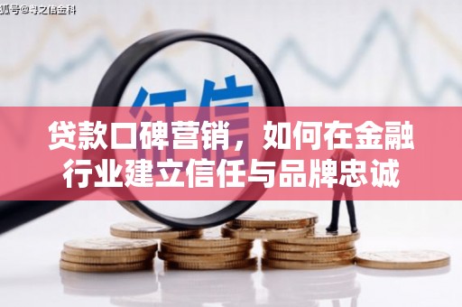 民雄贷款口碑营销，如何在金融行业建立信任与品牌忠诚
