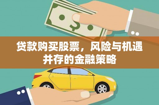 民雄贷款购买股票，风险与机遇并存的金融策略