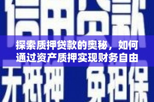 民雄探索质押贷款的奥秘，如何通过资产质押实现财务自由