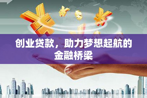 民雄创业贷款，助力梦想起航的金融桥梁