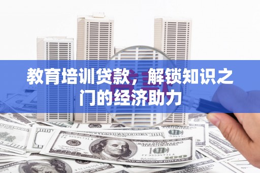 民雄教育培训贷款，解锁知识之门的经济助力