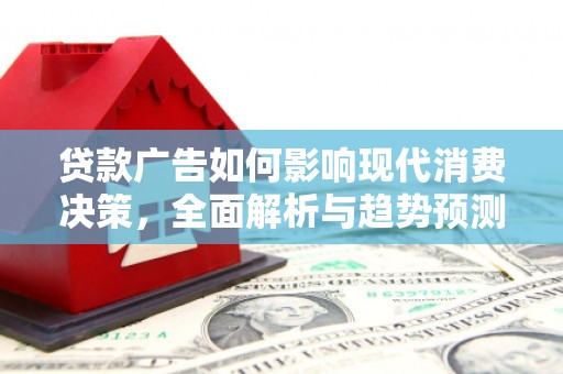民雄贷款广告如何影响现代消费决策，全面解析与趋势预测