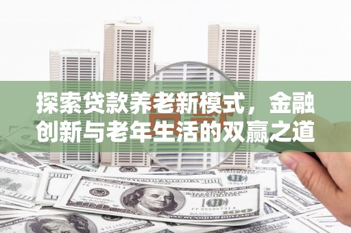 民雄探索贷款养老新模式，金融创新与老年生活的双赢之道
