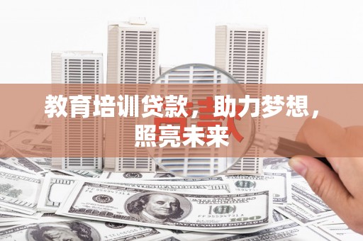 民雄教育培训贷款，助力梦想，照亮未来