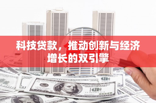 民雄科技贷款，推动创新与经济增长的双引擎