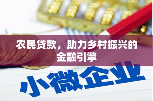 民雄农民贷款，助力乡村振兴的金融引擎