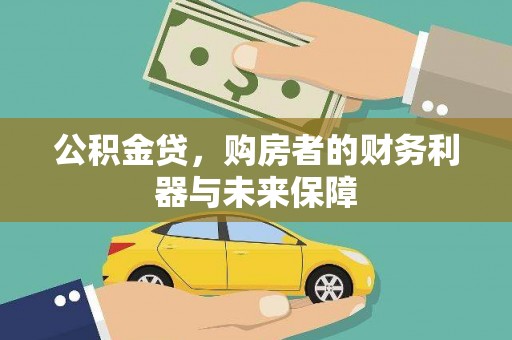 民雄公积金贷，购房者的财务利器与未来保障