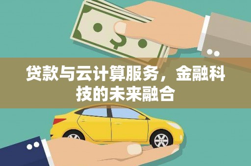 民雄贷款与云计算服务，金融科技的未来融合