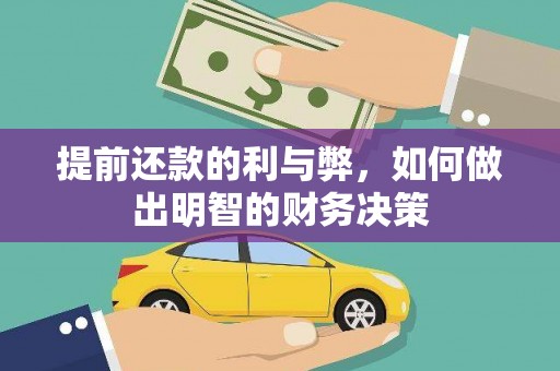 民雄提前还款的利与弊，如何做出明智的财务决策