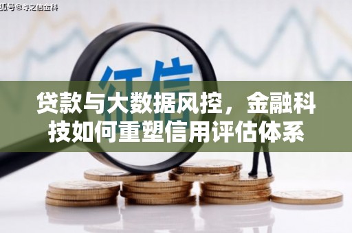 民雄贷款与大数据风控，金融科技如何重塑信用评估体系