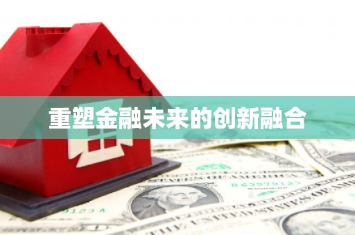 民雄重塑金融未来的创新融合