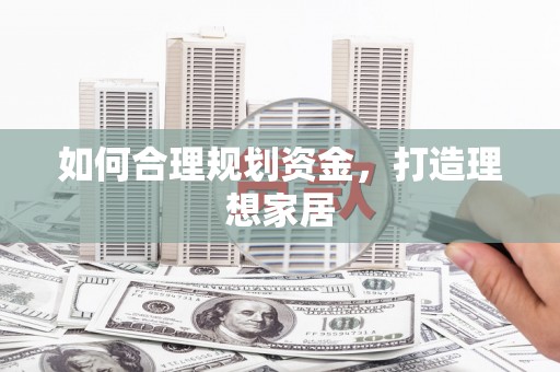 民雄如何合理规划资金，打造理想家居