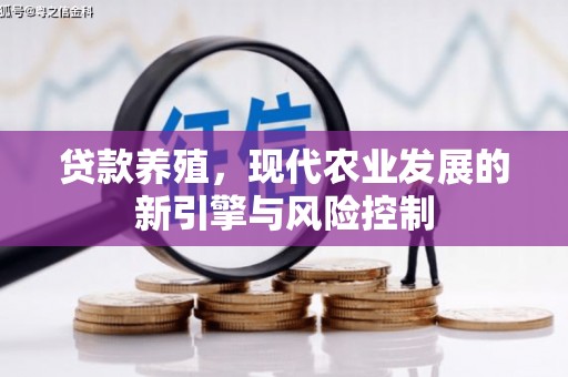 民雄贷款养殖，现代农业发展的新引擎与风险控制