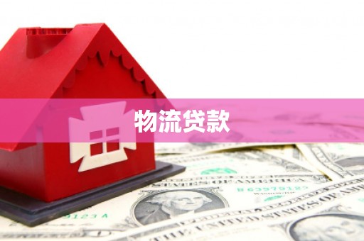 民雄物流贷款