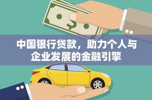 民雄中国银行贷款，助力个人与企业发展的金融引擎