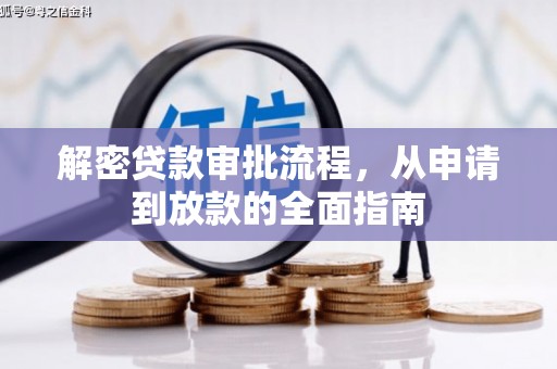 民雄解密贷款审批流程，从申请到放款的全面指南