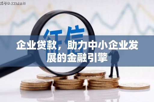 民雄企业贷款，助力中小企业发展的金融引擎