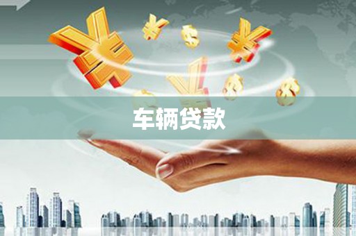 民雄车辆贷款