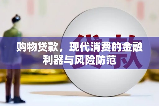 民雄购物贷款，现代消费的金融利器与风险防范