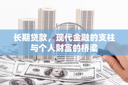 民雄长期贷款，现代金融的支柱与个人财富的桥梁