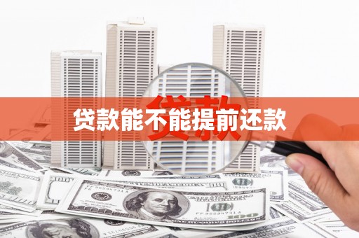 民雄贷款能不能提前还款