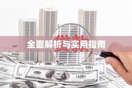 民雄全面解析与实用指南